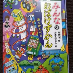 みんなのおばけずかん あっかんべぇ
