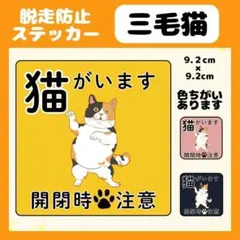 【三毛猫】ステッカー　飛び出し注意　ネコがいます　玄関　注意　脱走防止　屋外