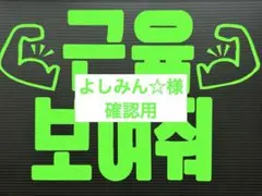 2025年最新】ファンサボードの人気アイテム - メルカリ
