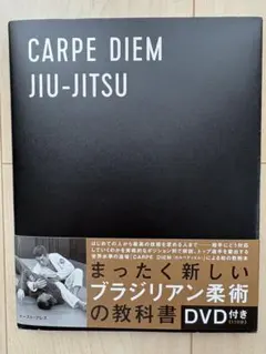 CARPE DIEM JIU-JITSU ブラジリアン柔術 教科書 DVD付