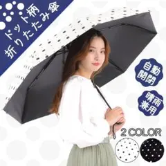ホワイト 折りたたみ傘 ドット 水玉 白 日傘 雨傘 遮光 黒 ブラック