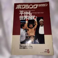 ボクシングマガジン 1992年6月号