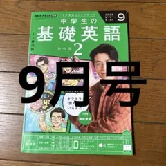 NHK 中学生の基礎英語 レベル2 2025年9月号