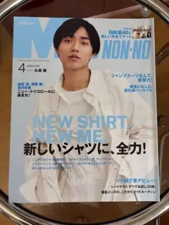 MEN'S NON-NO 2020年4月号 永瀬廉