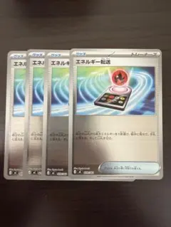 ポケモンカード　エネルギー転送　ミラー　4枚