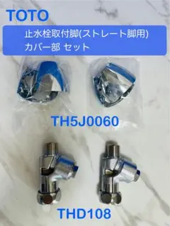 TOTO 止水栓取付脚（2個入り）THD108とTH5J0060 新品 - メルカリ