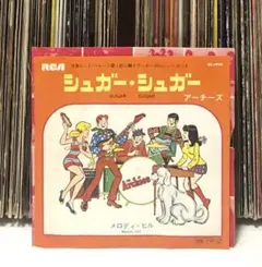 アーチーズ - シュガー・シュガー/ メロディ・ヒル