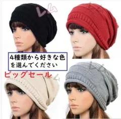 ♠セール♠好きな色選択可　赤　黒　ベージュ　グレー　ニット帽