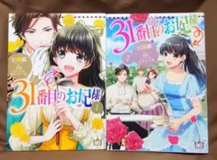 【コミック】 31番目のお妃様 【2冊セット】