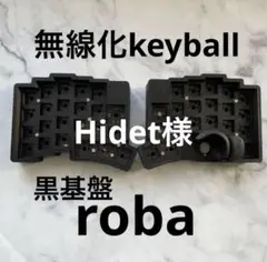 無線化キーボード本体 roba 黒