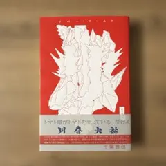 リバー・ワールド　川合 大祐