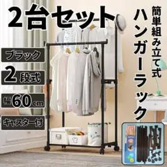 ハンガーラック 2段 2台ブラック黒 キャスター付 ダブル スチール 簡単組立式