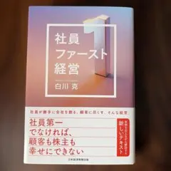 社員ファースト経営