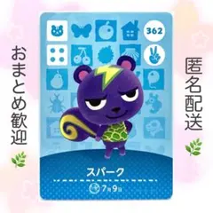 【住民】 362 スパーク どうぶつの森 あつ森 amiiboカード