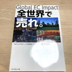 Global EC Impact 全世界で売れ。