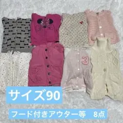 まとめ売り　女の子　サイズ90 アウター8点＋2点ニット、フード付き