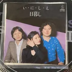 [レコード]日暮し/いにしえ
