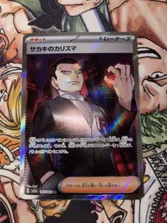 サカキのカリスマ SR SV2a ポケモンカード151 197/165