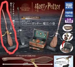 【ハリーポッター 魔法の箒】ガチャガチャ ニンバス2000 新品未開封