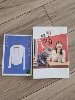 角田光代 2冊セット 晴れの日散歩&小さな幸福