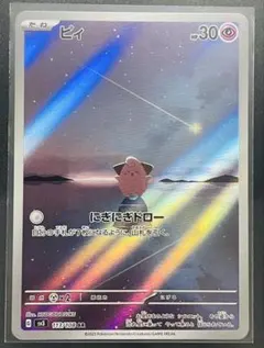 2026年最新】ポケモンカード ピィ arの人気アイテム - メルカリ