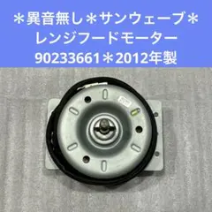 富士工業レンジフード三速モーター　品番90257961　点検メンテ済中古 富士工業レンジフード三速モーター 品番90257961 点検メンテ済中古