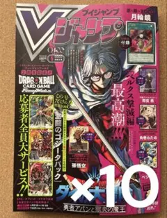 Vジャンプ 2026年5月号 付録完備　新品セット　10冊