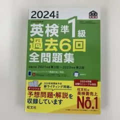 2024 英検準1級 過去6回全問題集