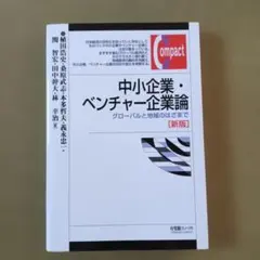 中小企業・ベンチャー企業論 グローバルと地域のはざまで