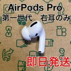 AirPods Pro 第一世代　右耳のみ　A2083 Apple