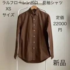 新品　ポロ　ラルフローレン　シャツ　長袖　ブラウン　茶　XS ラルフ　ワイシャツ