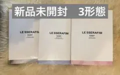 LE SSERAFIM EASY 新品未開封 アルバム　3形態セット