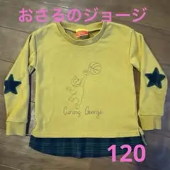 おさるのジョージ 長袖　120