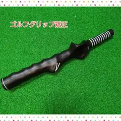 ゴルフグリップトレーナー　矯正グリップ　練習器具　右利き用のサムネイル