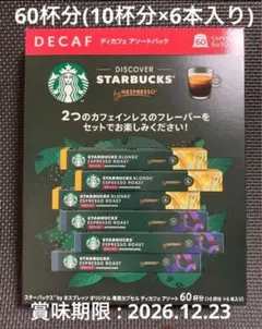 スターバックス ネスプレッソ オリジナル専用カプセル デカフェ アソート60杯分のサムネイル