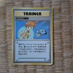 旧裏カスミの勝負 トレーナーカード