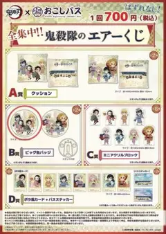 鬼滅の刃 おこしバス 京都 ビック缶バッジ エアーくじ