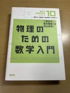 物理のための数学入門 講談社基礎数学 10