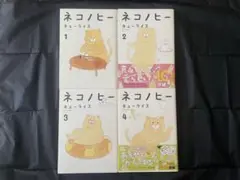ネコノヒー 1巻〜4巻セット