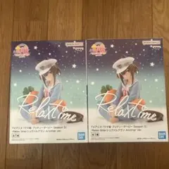 Relax time シュヴァルグラン　2個