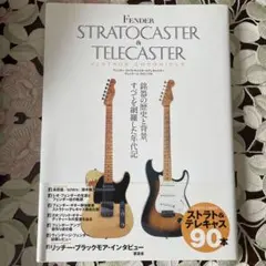 フェンダーストラトキャスター&テレキャスター ヴィンテージ・クロニクル