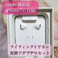 Apple純正品 新品 ライティングイヤホン イヤホン 有線 変換アダプター