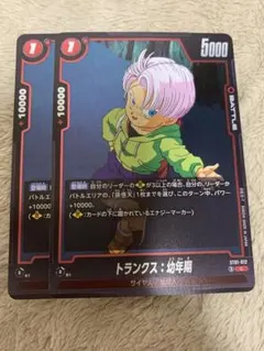 ドラゴンボール フュージョンワールド トランクス：幼年期 ST01-012 2枚
