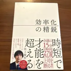 効率化の精鋭　佐上峻作　【最短当日発送】