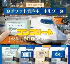 東海道新幹線 チケット音声キーホルダー　全4種　コンプリー　コンプ