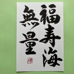 書道作品　福寿海無量　直筆　画仙紙はがき