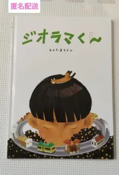 ジオラマくん　絵本　しらたまライン　未使用