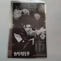 専用です。カグラバチ☆ジャンプジャンプ 購入特典 イラストカード 座村