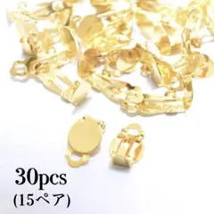 クリッブ式イヤリングパーツ 30個 15ペア　ゴールド