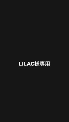 LILAC様専用